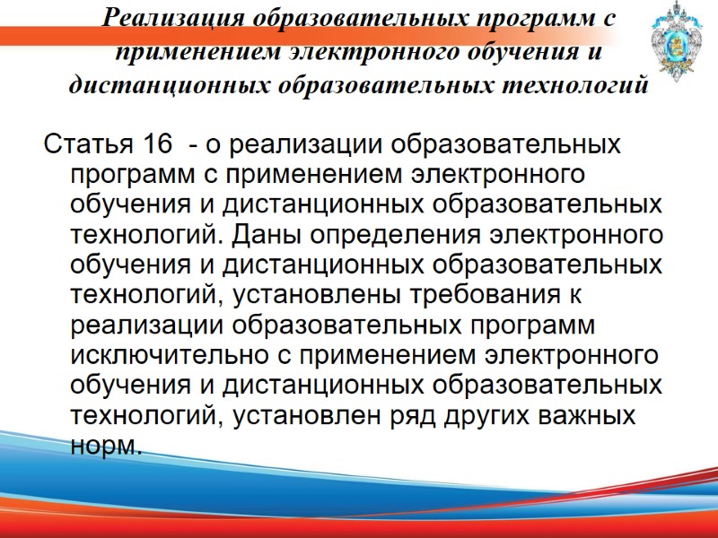 Реализация образовательных программ с применением электронного обучения и дистанционных образовательных технологий  Статья 16